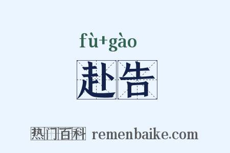 赴告是什么意思的图片